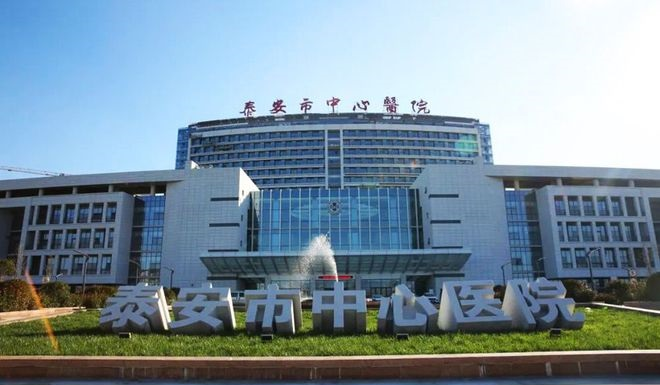 泰安中心医院高新院区